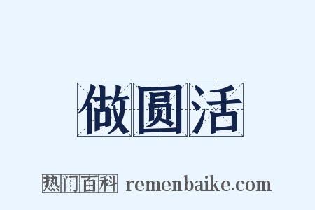 做圆活是什么意思的图片